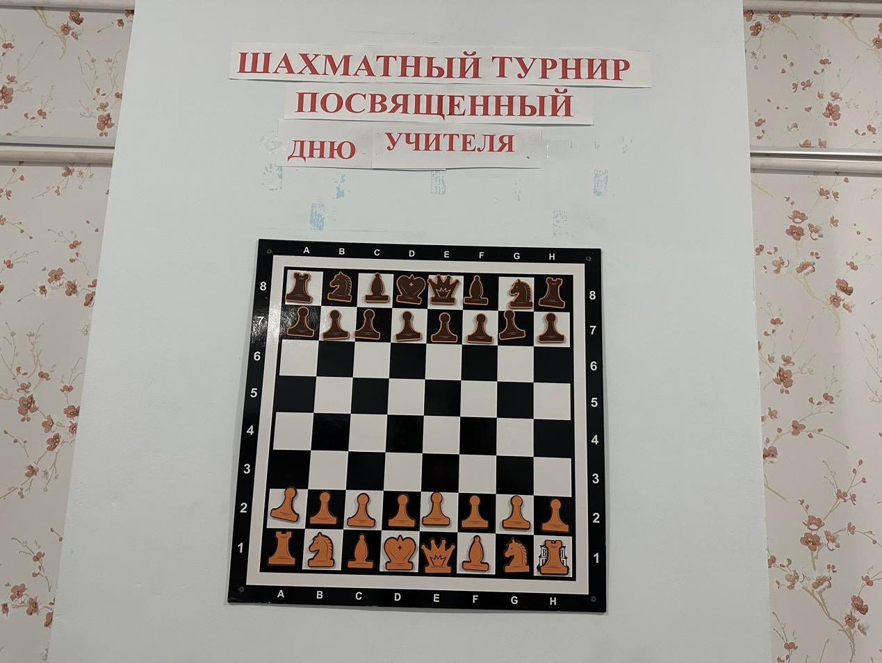 Шахматный турнир посвященный ко дню учителя.